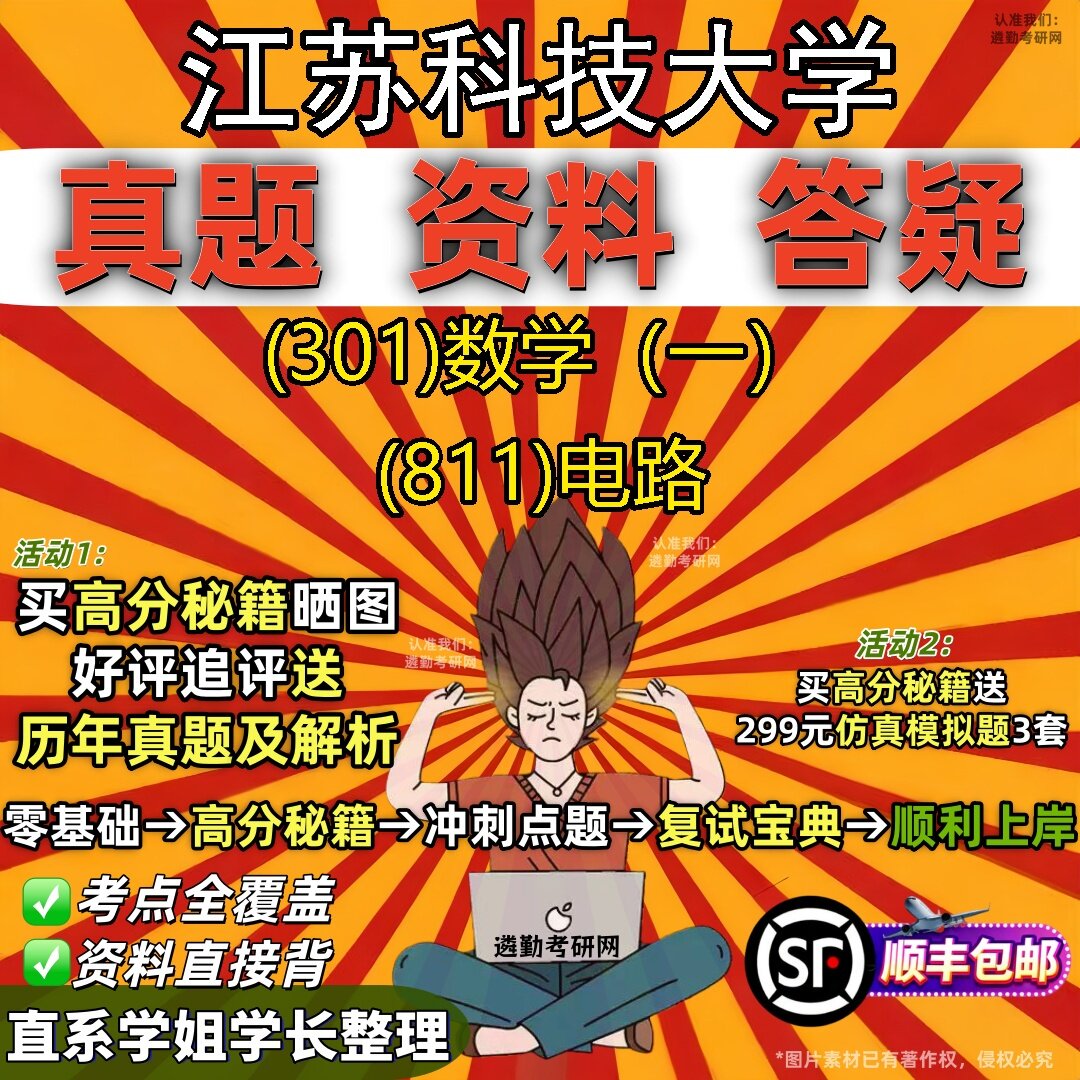 2027江苏科技大学研究生考试 (301)数学（一） (811)电路真题教材辅导知识点题库笔记考研考试资料