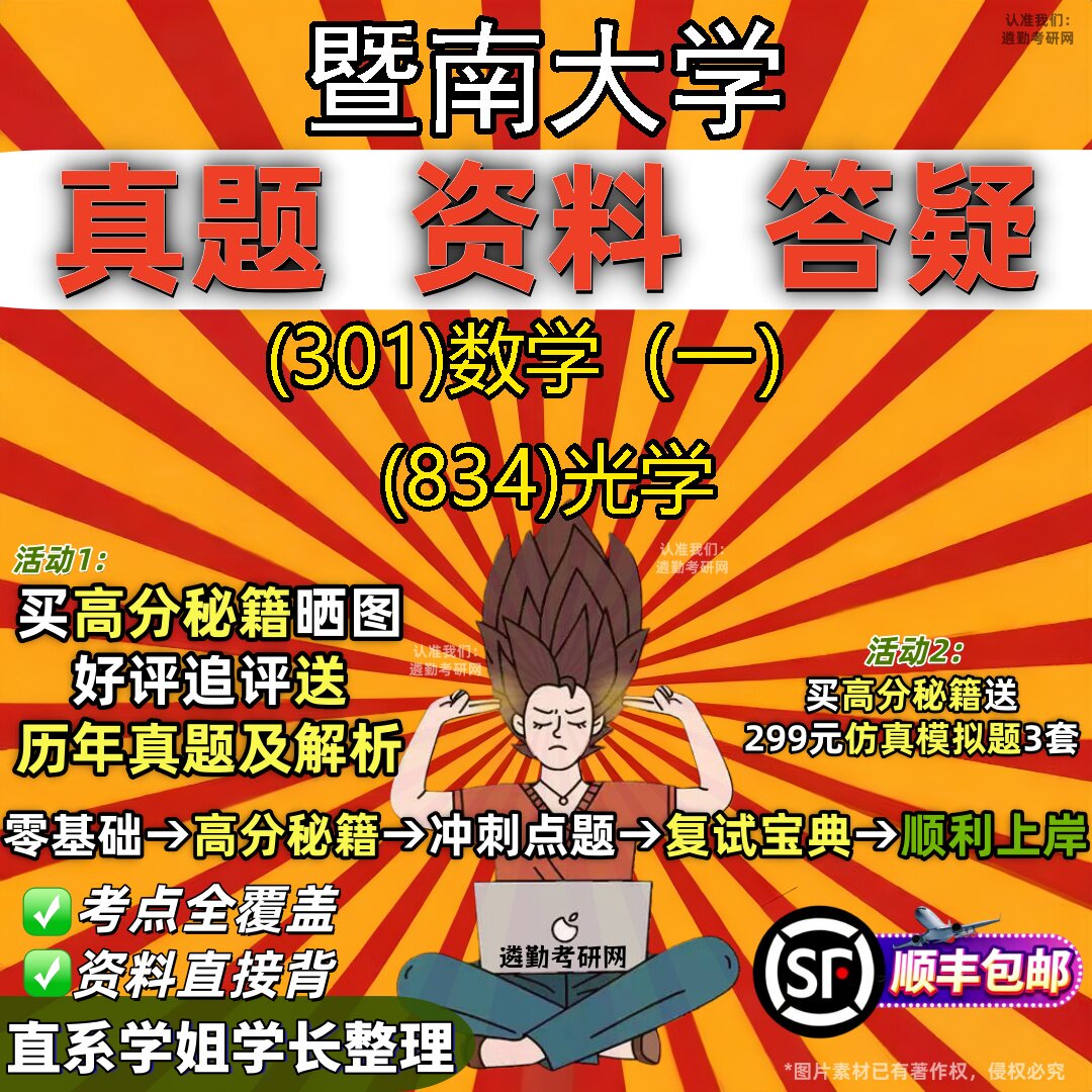 2027暨南大学研究生考试 (301)数学(一) (834)光学真题教材辅导知识点题库笔记考研考试资料