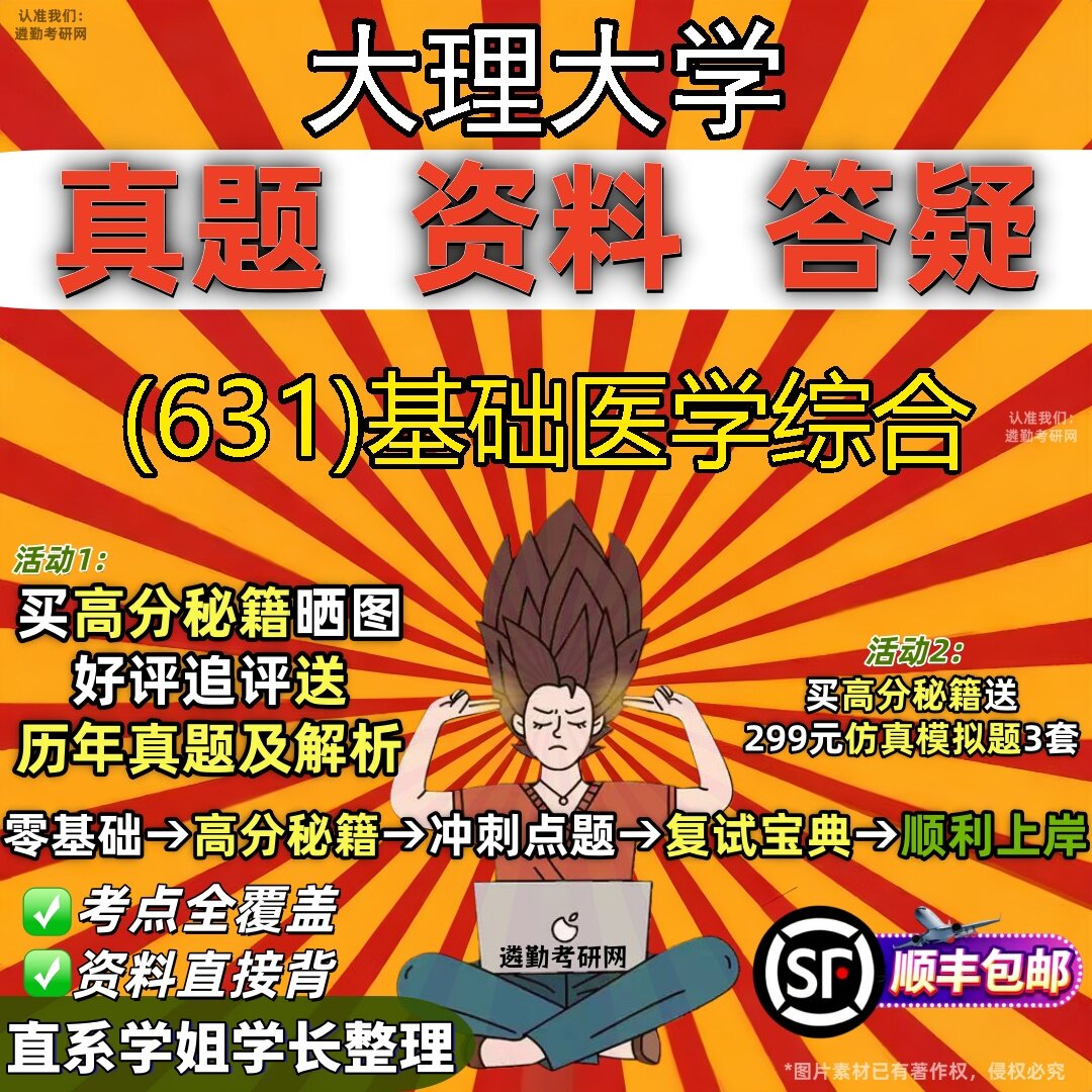 2027大理大学研究生考试 (631)基础医学综合真题教材辅导知识点题库笔记考研考试资料