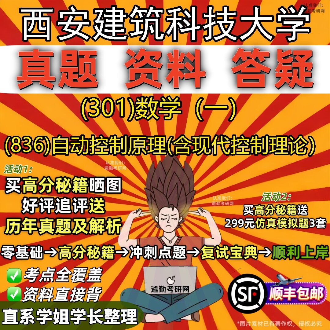 2027西安建筑科技大学研究生考试 (301)数学(一) (836)自动控制原理(含现代控制理论)真题教材辅导知识点题库笔记考研考试资料