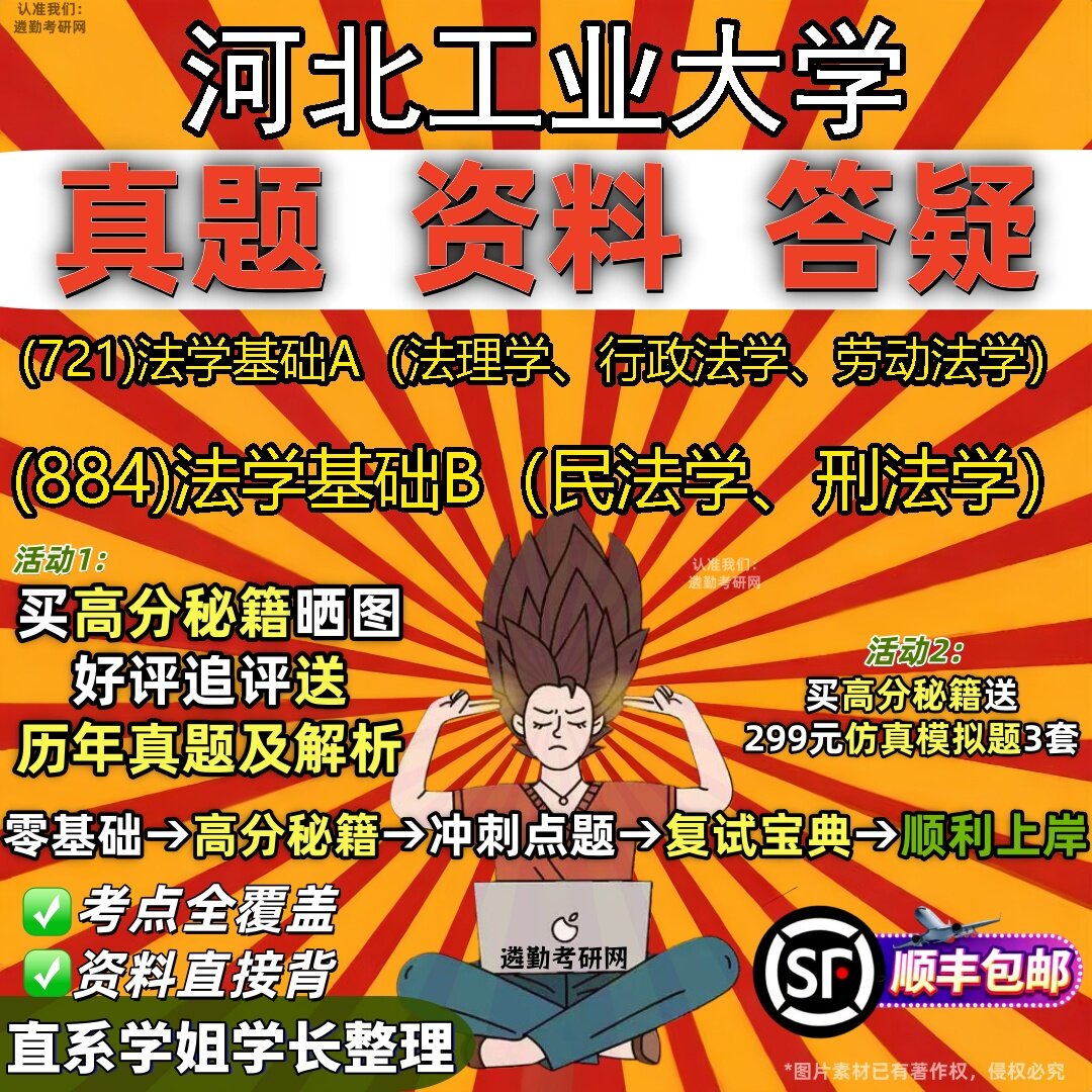 2027河北工业大学研究生考试 (721)法学基础A(法理学、行政法学、劳动法学) (884)法学基础B(民法学、刑法学)真题考研考试资料