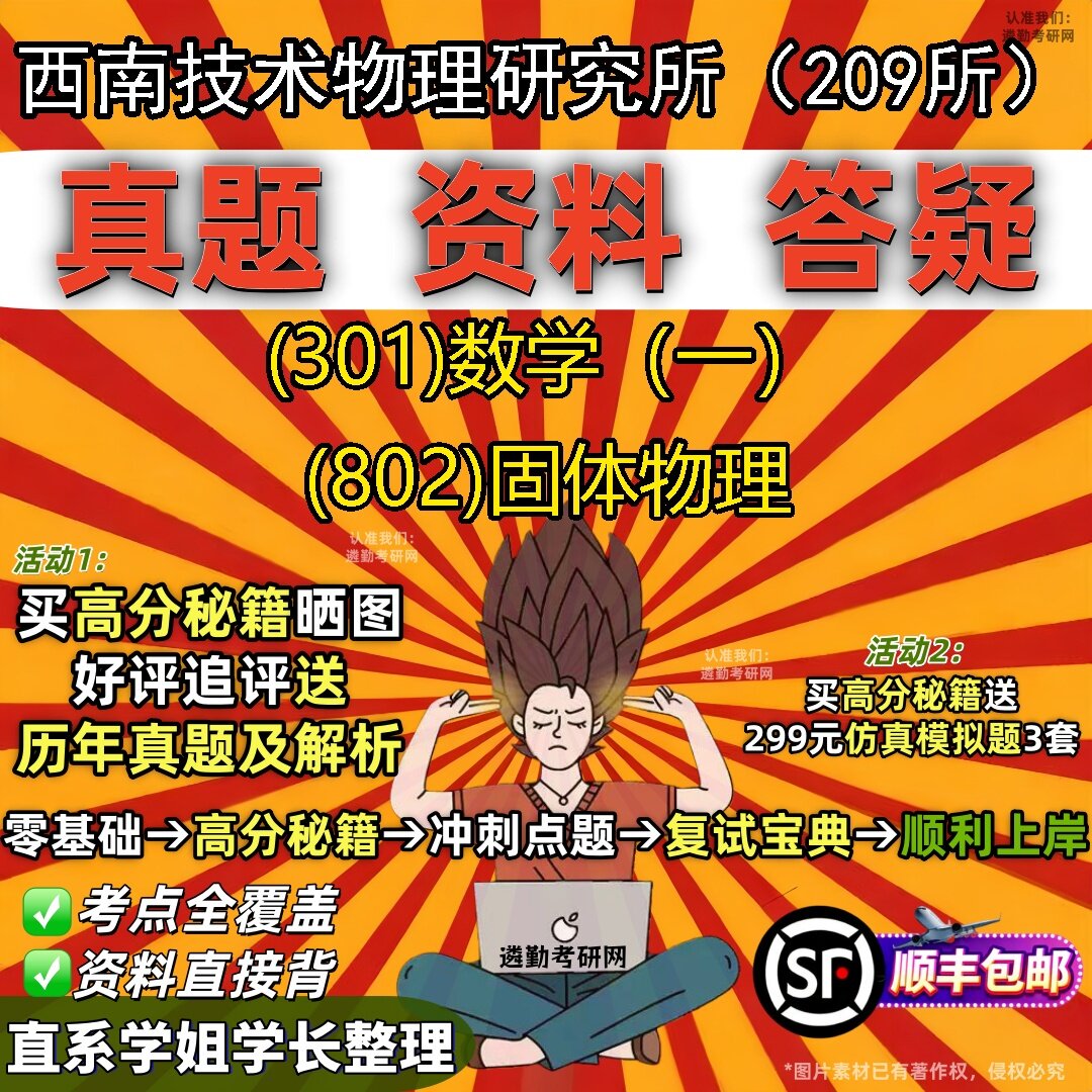 2027西南技术物理研究所（209所）研究生考试 (301)数学（一） (802)固体物理真题教材辅导知识点题库笔记考研考试资料