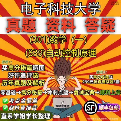 2027电子科技大学研究生考试 (301)数学（一） (839)自动控制原理真题教材辅导知识点题库笔记考研考试资料