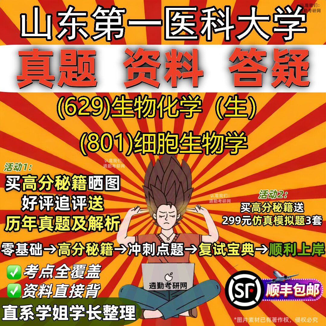 2027山东第一医科大学研究生考试 (629)生物化学(生) (801)细胞生物学真题教材辅导知识点题库笔记考研考试资料