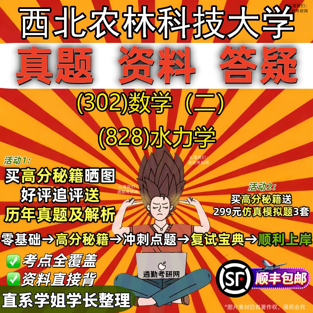 2027西北农林科技大学研究生考试 (302)数学(二) (828)水力学真题教材辅导知识点题库笔记考研考试资料