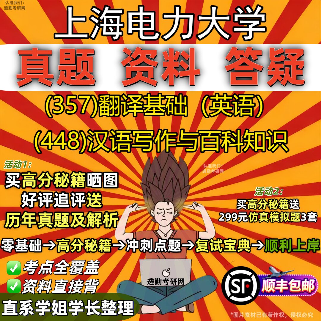 2027上海电力大学研究生考试 (357)翻译基础（英语） (448)汉语写作与百科知识真题教材辅导知识点重点总结题库笔记考研考试资料