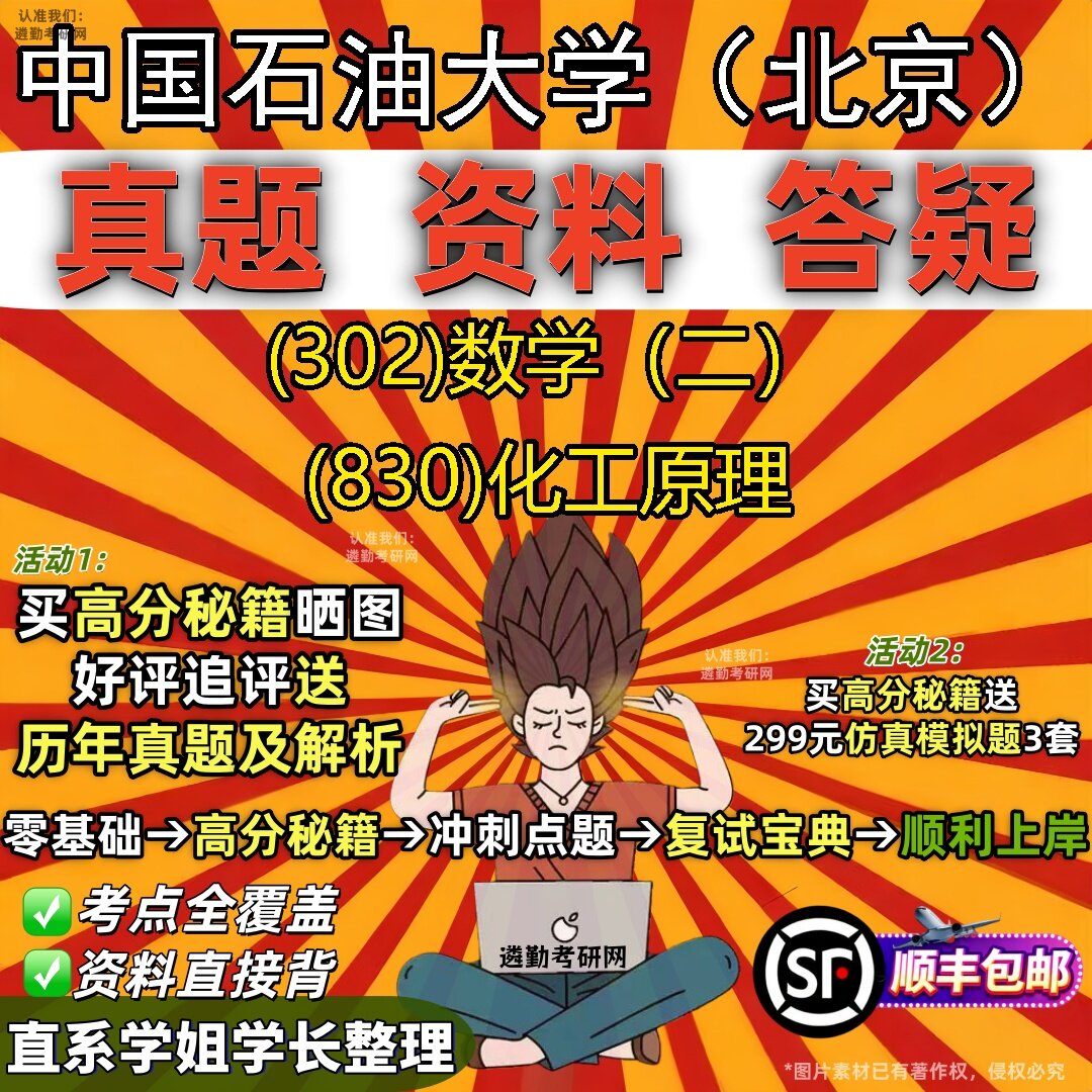 2027中国石油大学(北京)研究生考试 (302)数学(二) (830)化工原理真题教材辅导知识点题库笔记考研考试资料