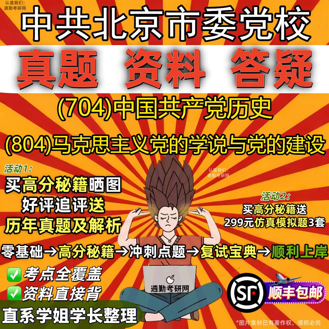 2027中共北京市委党校研究生考试 (704)中国共产党历史 (804)马克思主义党的学说与党的建设真题教材题库笔记考研考试资料