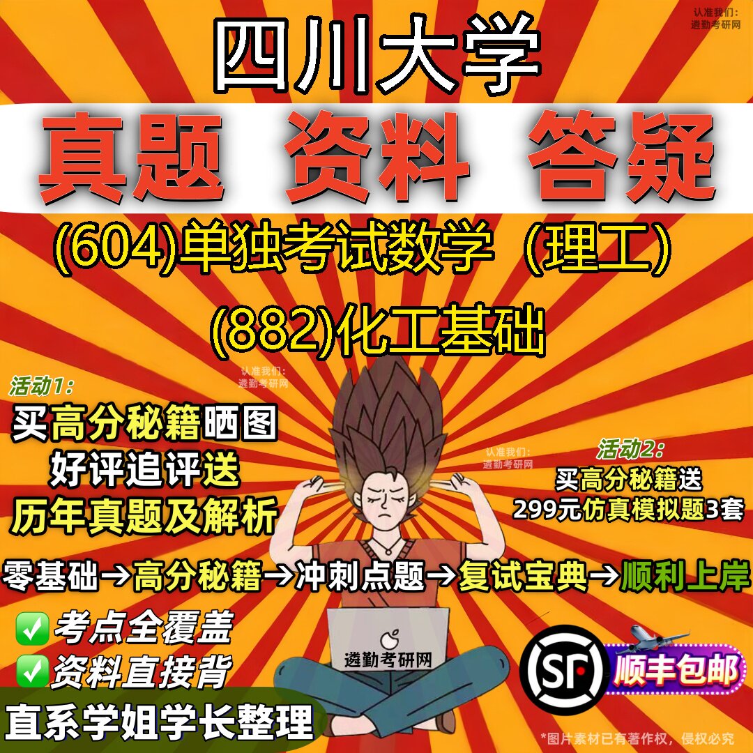 2027四川大学研究生考试 (604)单独考试数学(理工) (882)化工基础真题教材辅导知识点重点总结精编导师题库笔记考研考试资料
