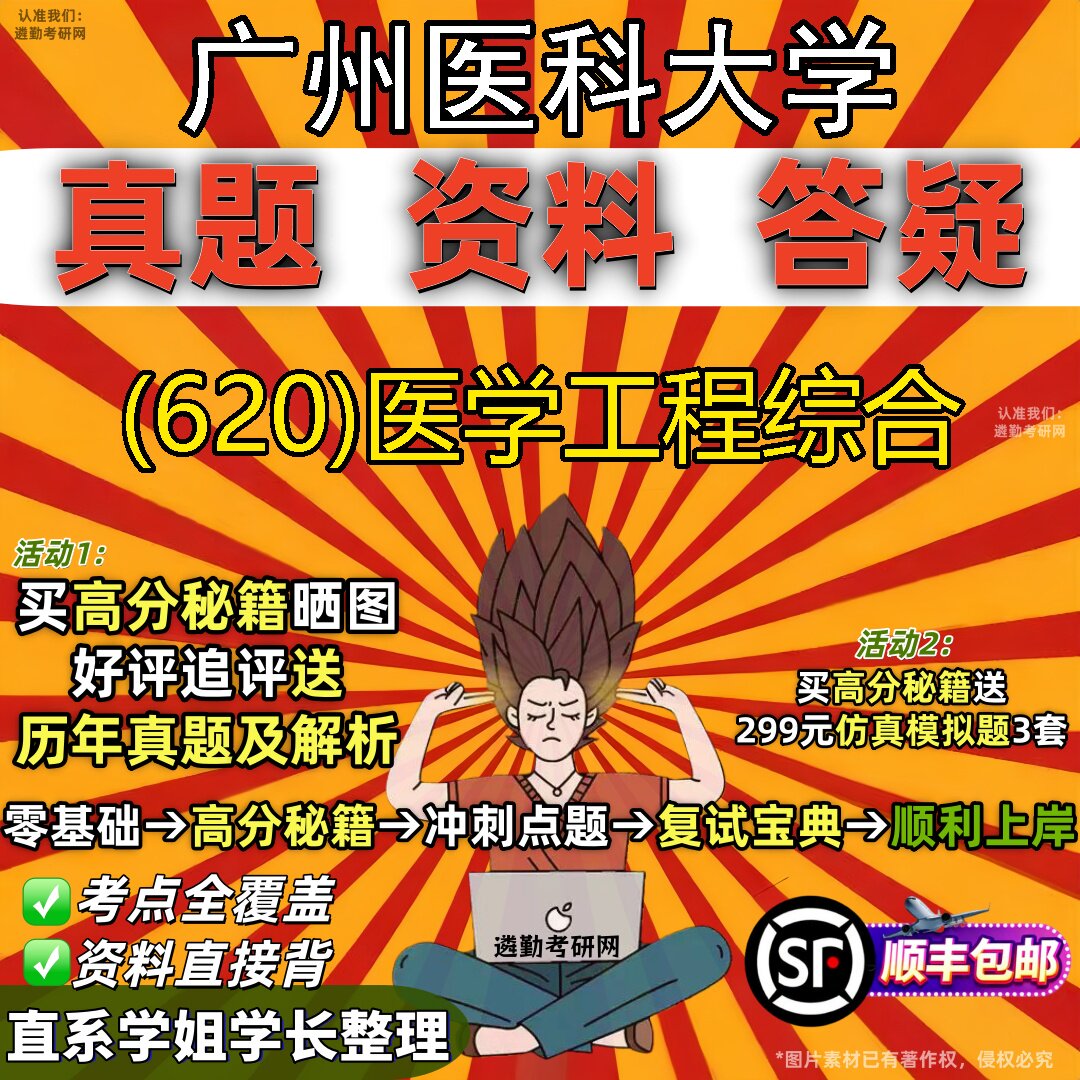 2027广州医科大学研究生考试 (620)医学工程综合真题教材辅导知识点题库笔记考研考试资料