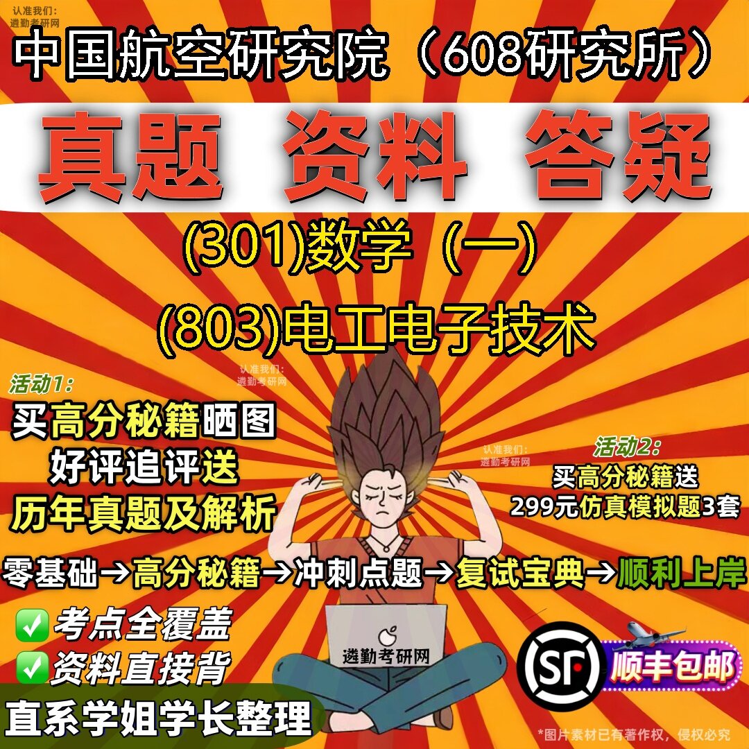 2027中国航空研究院(608研究所)研究生考试 (301)数学(一) (803)电工电子技术真题教材辅导知识点题库笔记考研考试资料