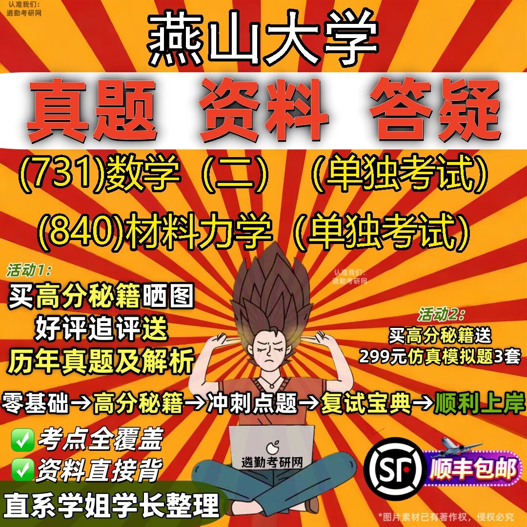 2027燕山大学研究生考试 (731)数学(二)(单独考试) (840)材料力学(单独考试)真题教材辅导知识点题库笔记考研考试资料