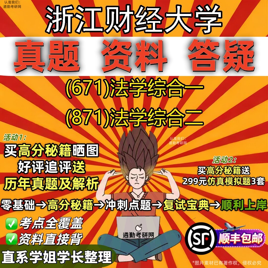 2027浙江财经大学研究生考试 (671)法学综合一 (871)法学综合二真题教材辅导知识点题库笔记考研考试资料