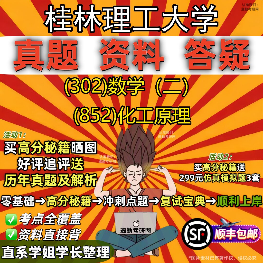 2027桂林理工大学研究生考试 (302)数学（二） (852)化工原理真题教材辅导知识点题库笔记考研考试资料
