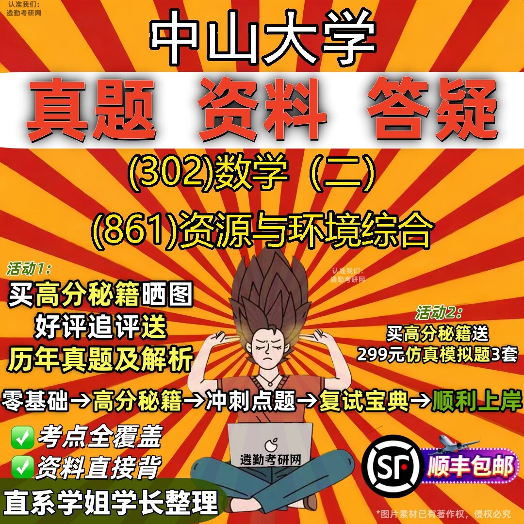 2027中山大学研究生考试 (302)数学（二） (861)资源与环境综合真题教材辅导知识点题库笔记考研考试资料