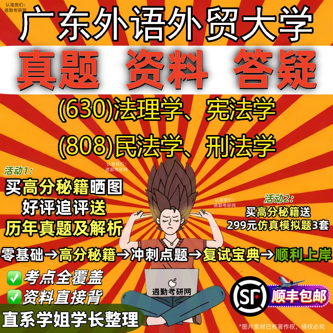 2027广东外语外贸大学研究生考试 (630)法理学、宪法学 (808)民法学、刑法学真题教材辅导知识点重点总结题库笔记考研考试资料