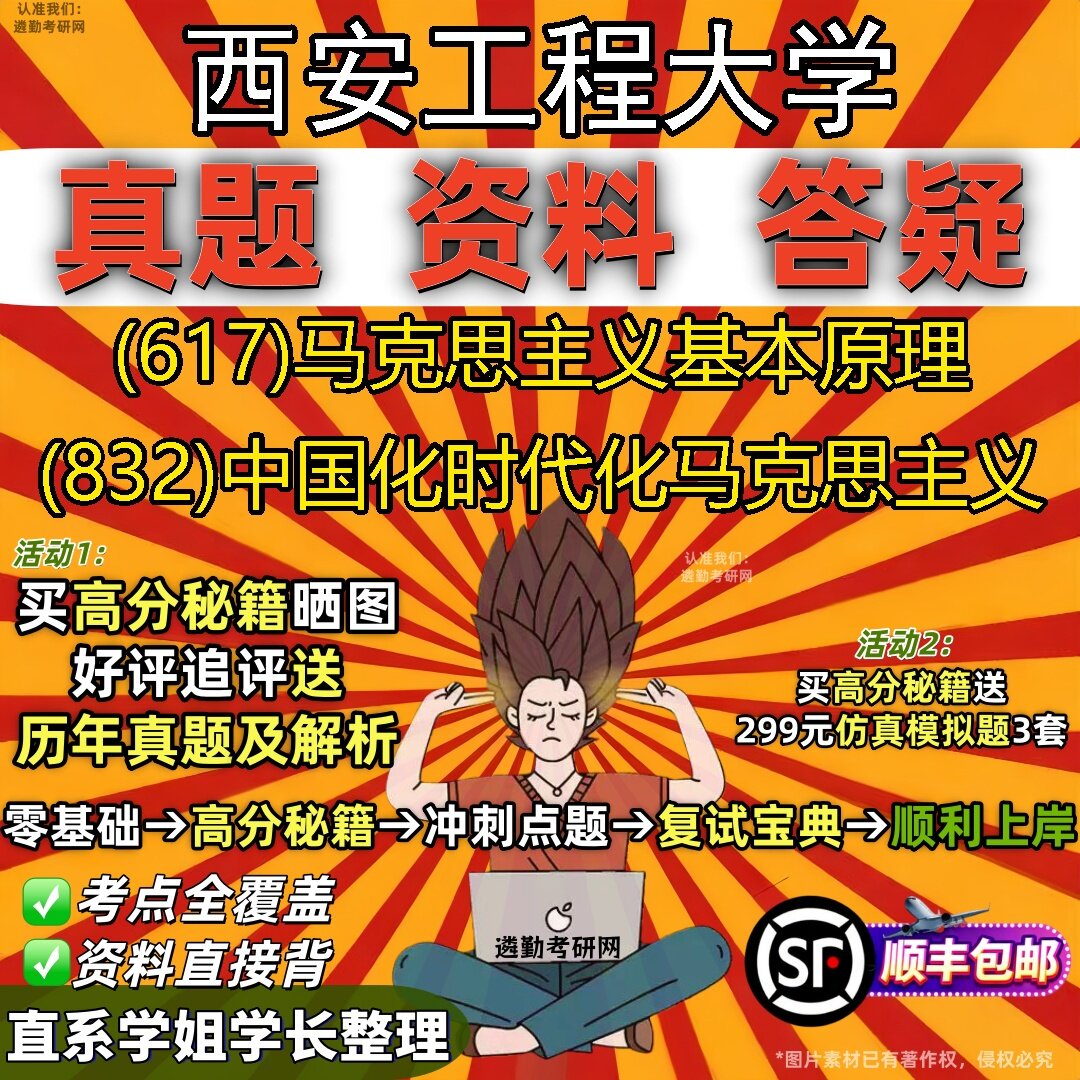 2027西安工程大学研究生考试 (617)马克思主义基本原理 (832)中国化时代化马克思主义真题教材辅导知识点题库笔记考研考试资料