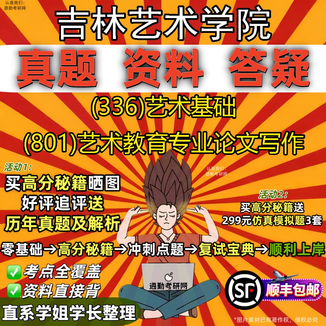 2027吉林艺术学院研究生考试 (336)艺术基础 (801)艺术教育专业论文写作真题教材辅导知识点重点总结精编导师题库笔记考研考试资料