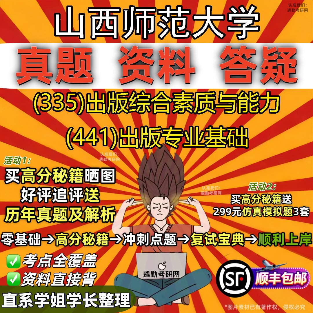 2027山西师范大学研究生考试 (335)出版综合素质与能力 (441)出版专业基础真题教材辅导知识点题库笔记考研考试资料