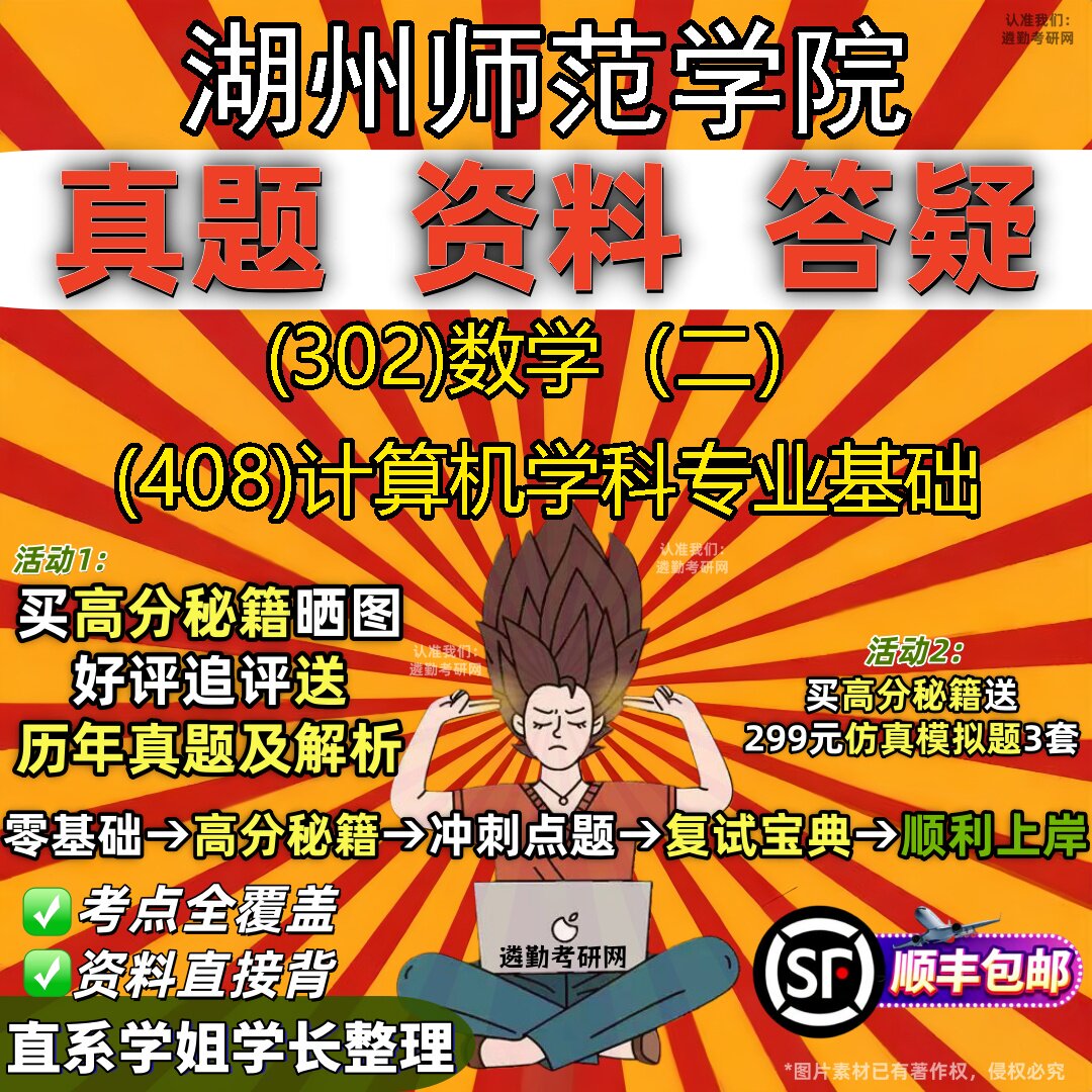 2027湖州师范学院研究生考试 (302)数学（二） (408)计算机学科专业基础真题教材辅导知识点题库笔记考研考试资料