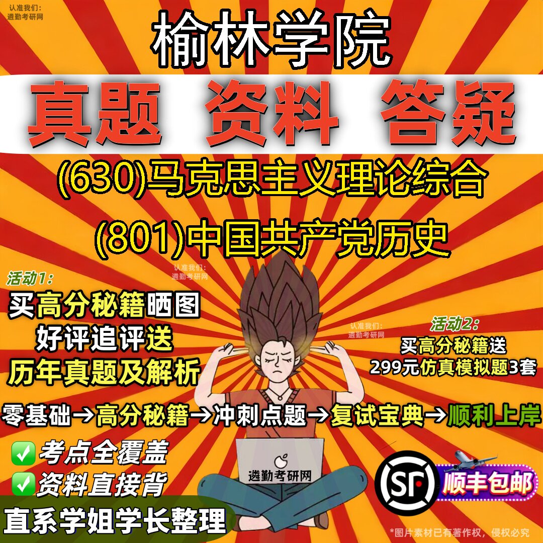 2027榆林学院研究生考试 (630)马克思主义理论综合 (801)中国共产党历史真题教材辅导知识点题库笔记考研考试资料