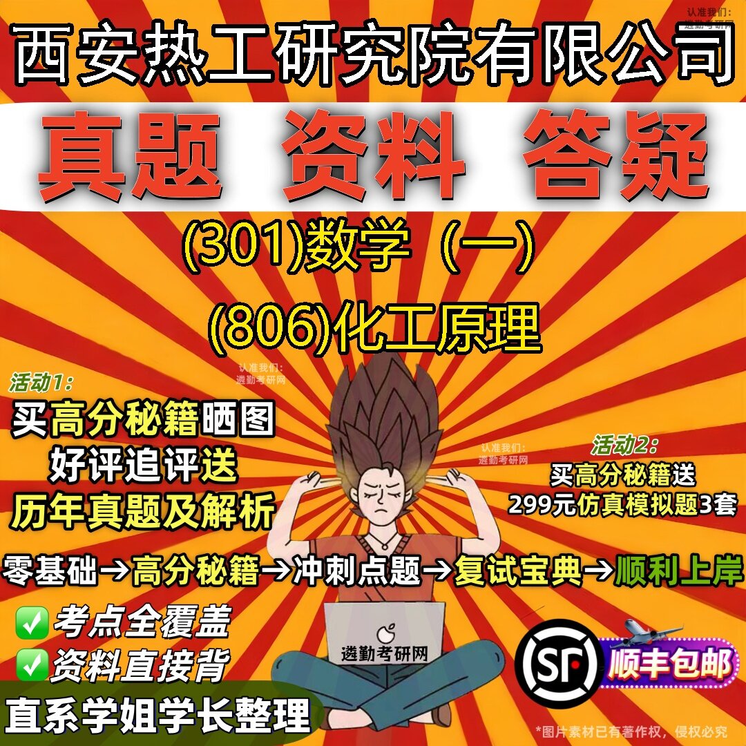 2027西安热工研究院有限公司研究生考试 (301)数学(一) (806)化工原理真题教材辅导知识点题库笔记考研考试资料