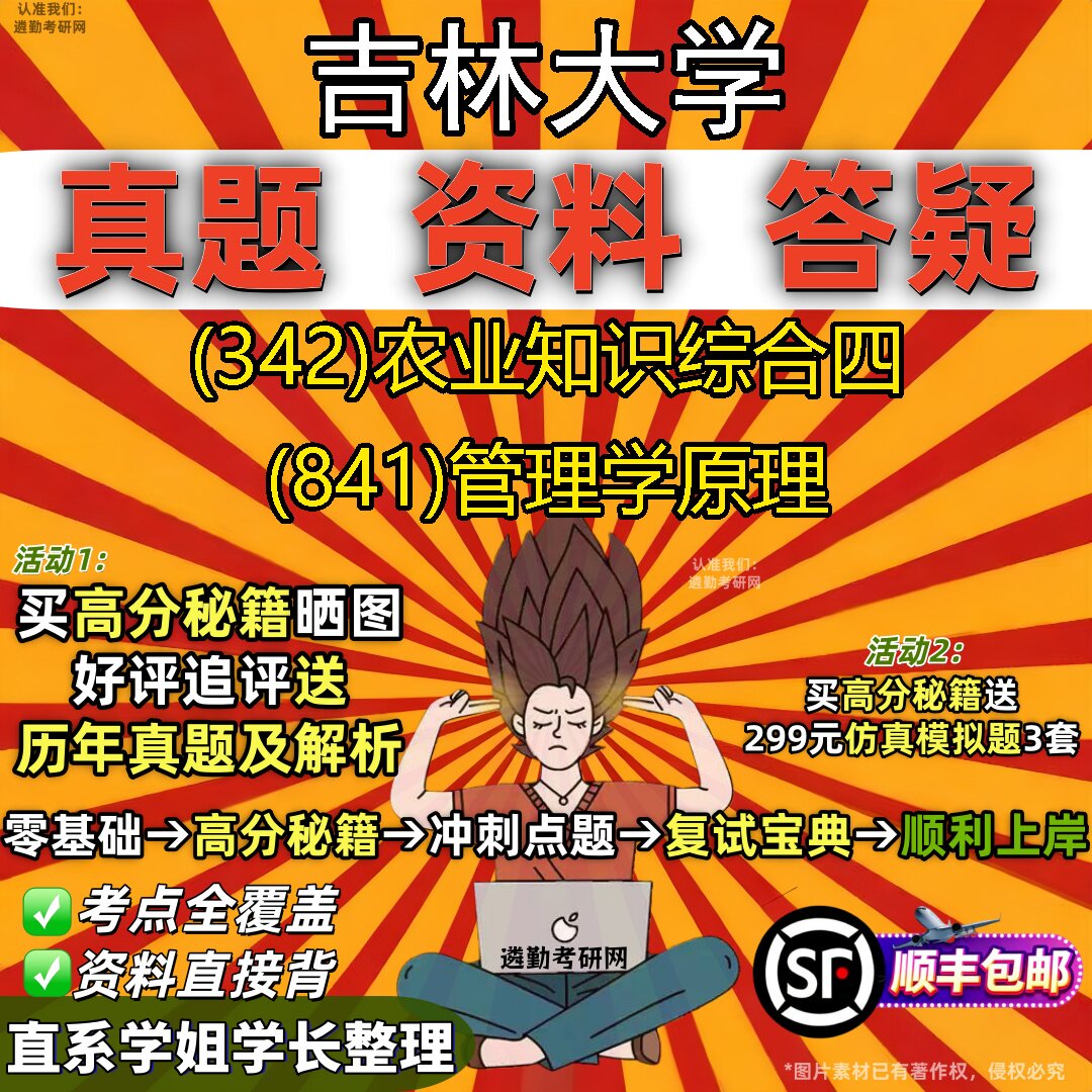 2027吉林大学研究生考试 (342)农业知识综合四 (841)管理学原理真题教材辅导知识点重点总结精编导师题库笔记考研考试资料
