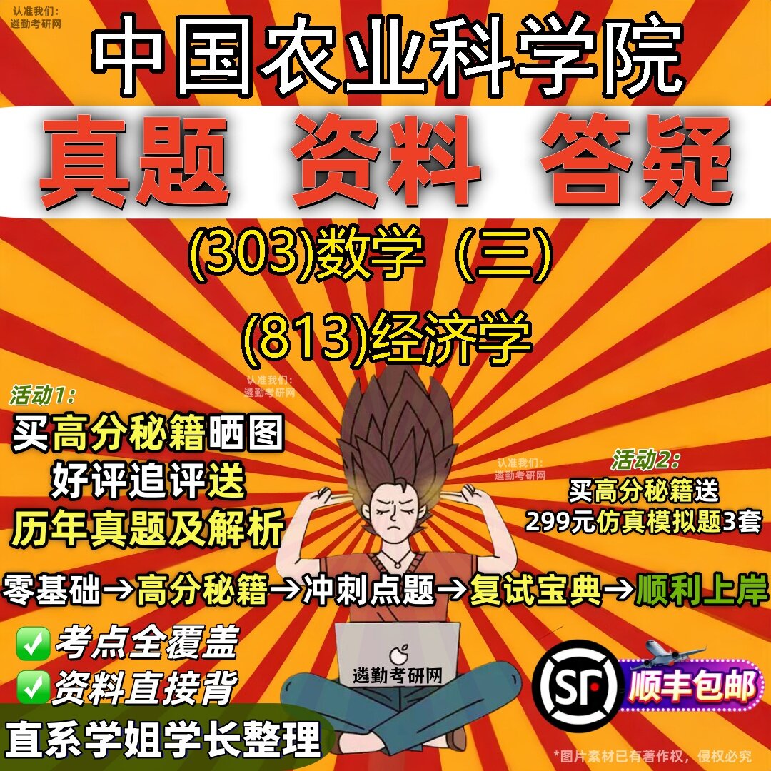 2027中国农业科学院研究生考试 (303)数学（三） (813)经济学真题教材辅导知识点题库笔记考研考试资料
