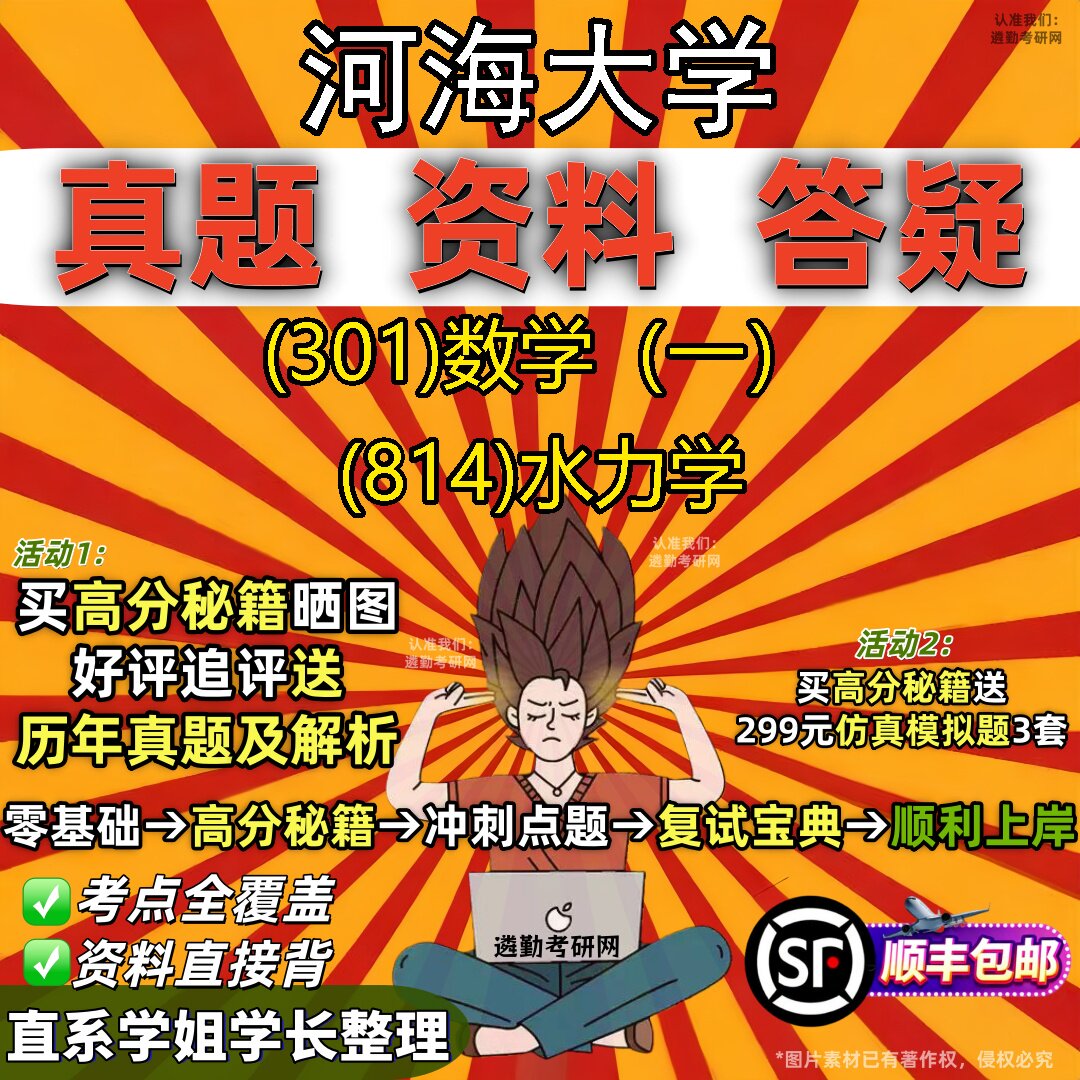 2027河海大学研究生考试 (301)数学(一) (814)水力学真题教材辅导知识点题库笔记考研考试资料