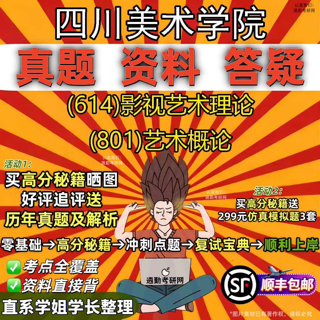 2027四川美术学院研究生考试 (614)影视艺术理论 (801)艺术概论真题教材辅导知识点重点总结精编导师题库笔记考研考试资料