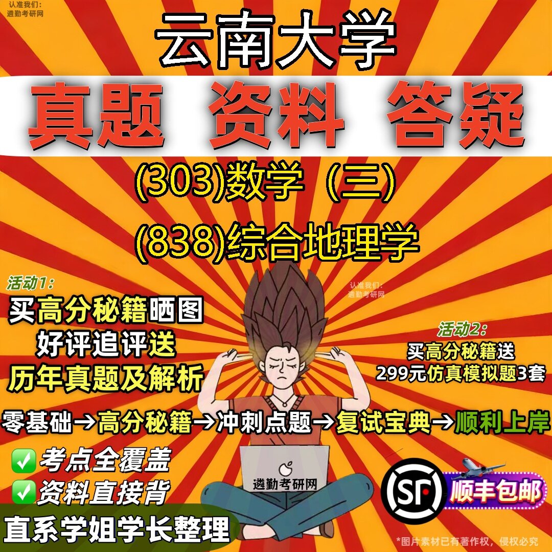 2027云南大学研究生考试 (303)数学（三） (838)综合地理学真题教材辅导知识点题库笔记考研考试资料