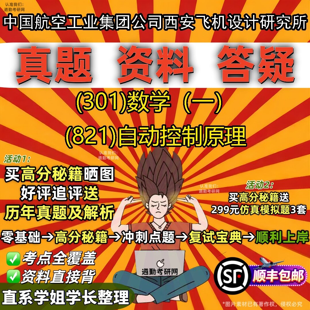 2027中国航空工业集团公司西安飞机设计研究所研究生考试 (301)数学(一) (821)自动控制原理真题教材题库笔记考研试资料