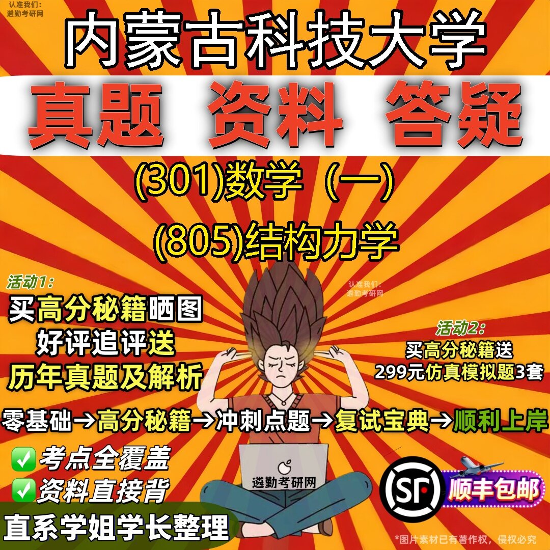 2027内蒙古科技大学研究生考试 (301)数学(一) (805)结构力学真题教材辅导知识点题库笔记考研考试资料