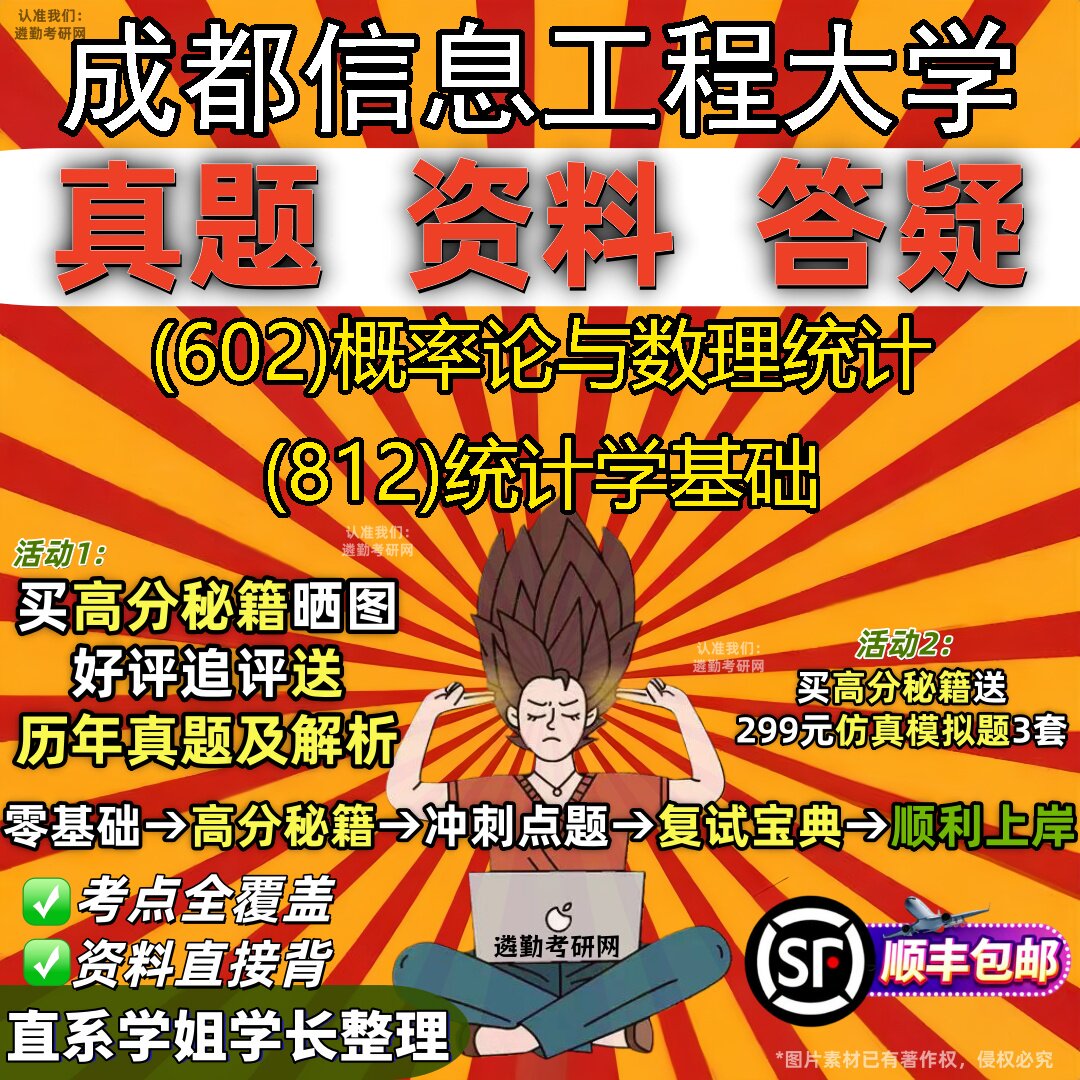 2027成都信息工程大学研究生考试 (602)概率论与数理统计 (812)统计学基础真题教材辅导知识点重点总结题库笔记考研考试资料