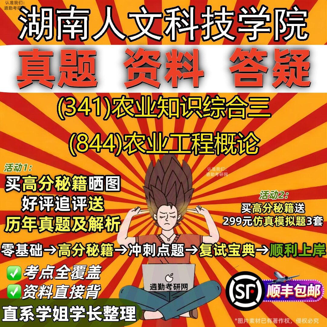 2027湖南人文科技学院研究生考试 (341)农业知识综合三 (844)农业工程概论真题教材辅导知识点题库笔记考研考试资料