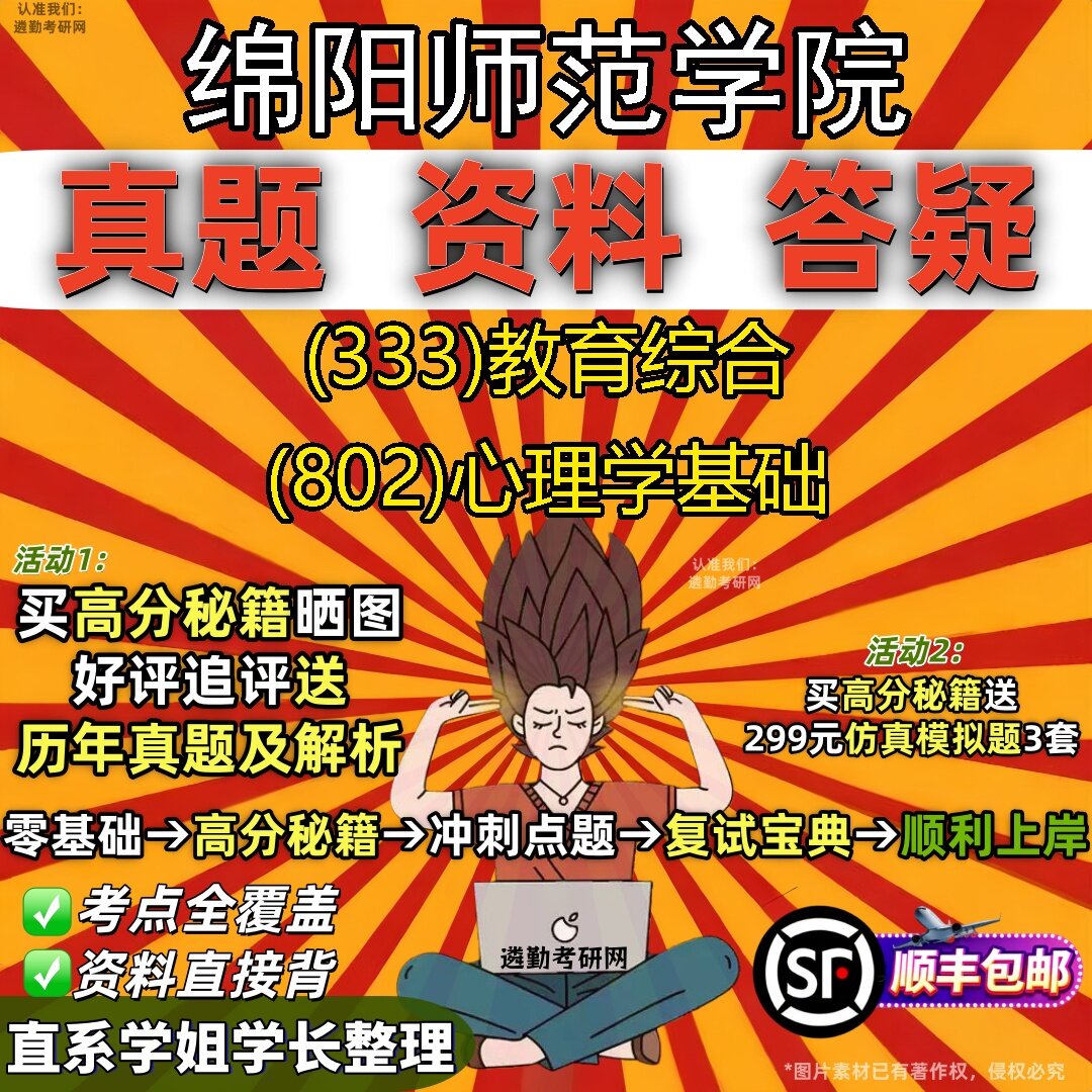 2027绵阳师范学院研究生考试 (333)教育综合 (802)心理学基础真题教材辅导知识点题库笔记考研考试资料