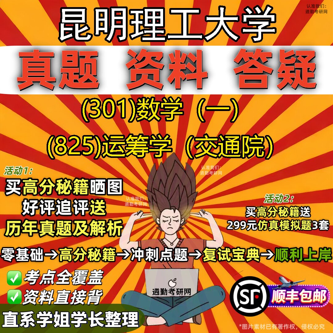 2027昆明理工大学研究生考试 (301)数学(一) (825)运筹学(交通院)真题教材辅导知识点题库笔记考研考试资料
