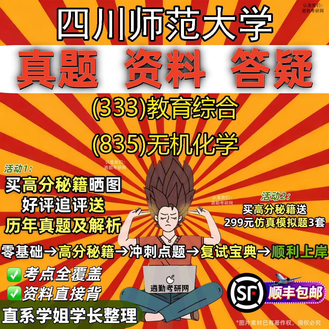 2027四川师范大学研究生考试 (333)教育综合 (835)无机化学真题教材辅导知识点重点总结精编导师题库笔记考研考试资料