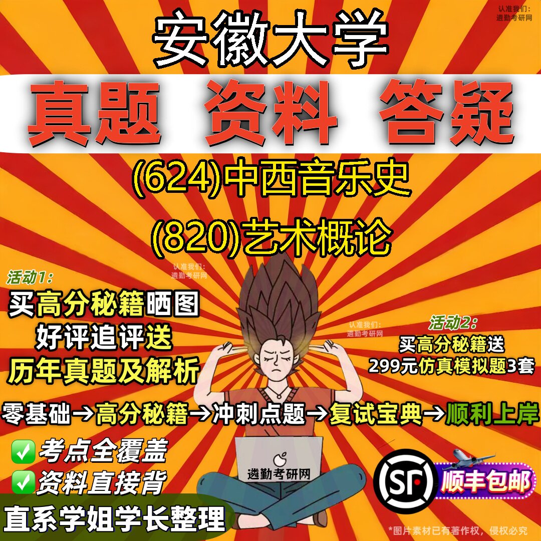 2027安徽大学研究生考试 (624)中西音乐史 (820)艺术概论真题教材辅导知识点题库笔记考研考试资料