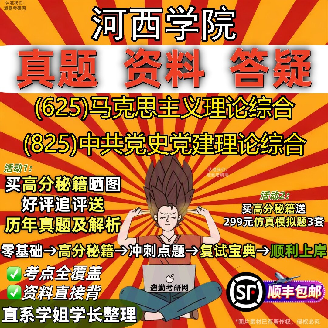 2027河西学院研究生考试 (625)马克思主义理论综合 (825)中共党史党建理论综合真题教材辅导知识点题库笔记考研考试资料