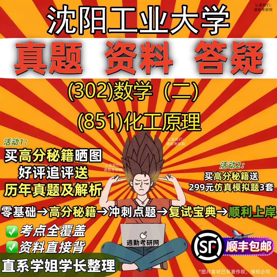 2027沈阳工业大学研究生考试 (302)数学(二) (851)化工原理真题教材辅导知识点题库笔记考研考试资料