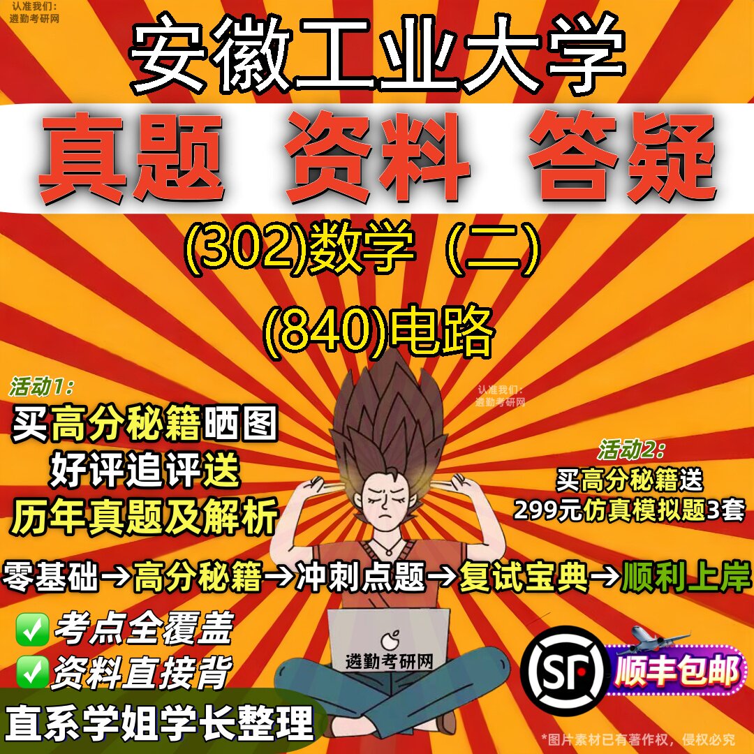 2027安徽工业大学研究生考试 (302)数学(二) (840)电路真题教材辅导知识点题库笔记考研考试资料