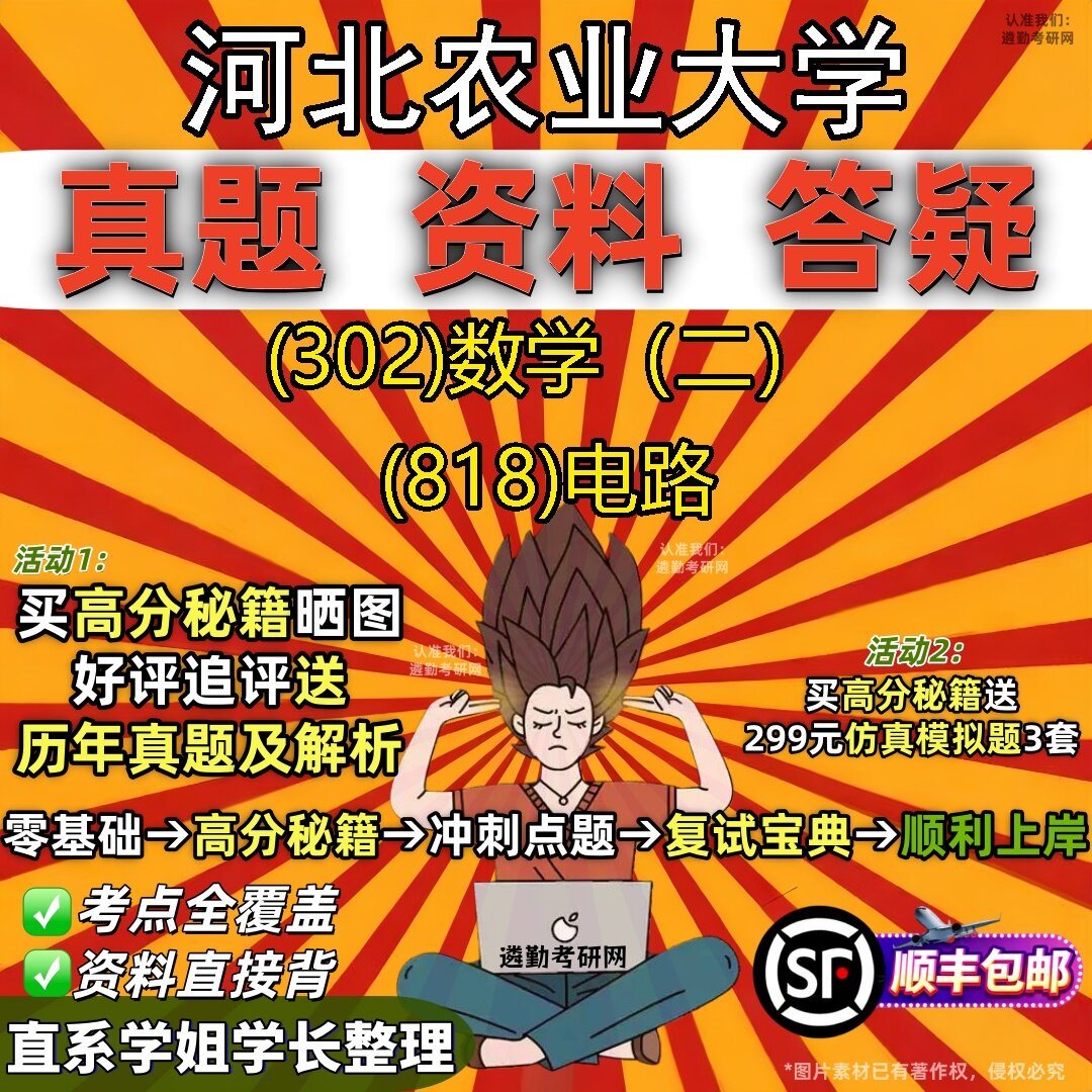2027河北农业大学研究生考试 (302)数学(二) (818)电路真题教材辅导知识点题库笔记考研考试资料