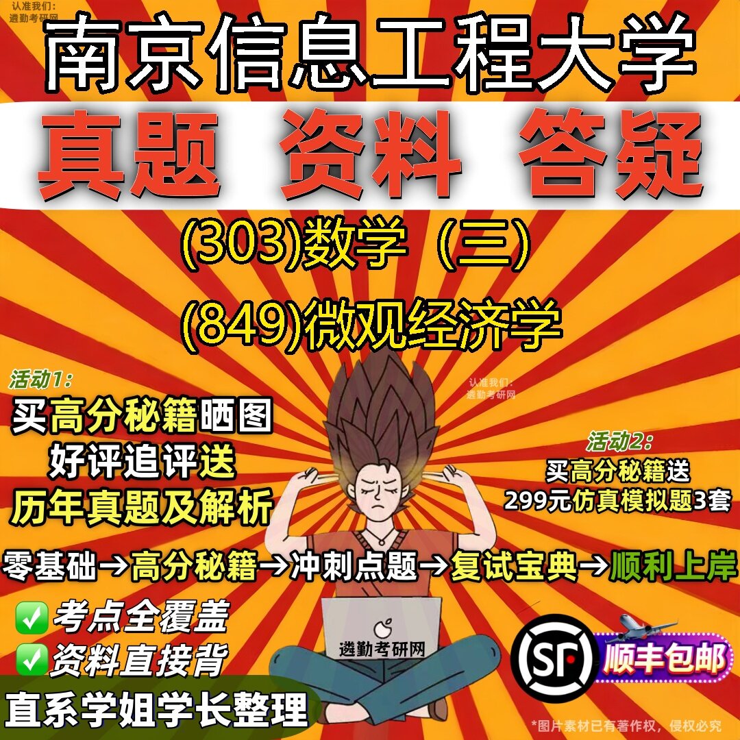 2027南京信息工程大学研究生考试 (303)数学(三) (849)微观经济学真题教材辅导知识点题库笔记考研考试资料