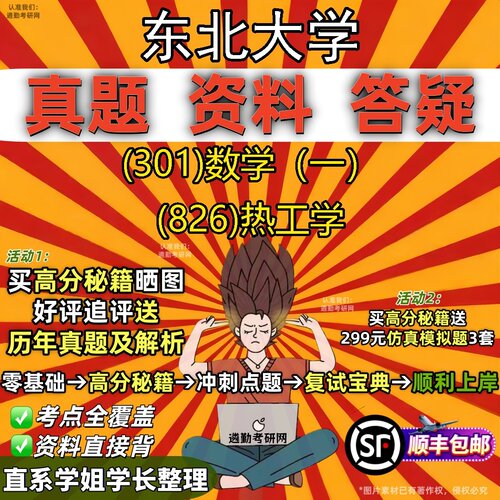 2027东北大学研究生考试 (301)数学（一） (826)热工学真题教材辅导知识点题库笔记考研考试资料
