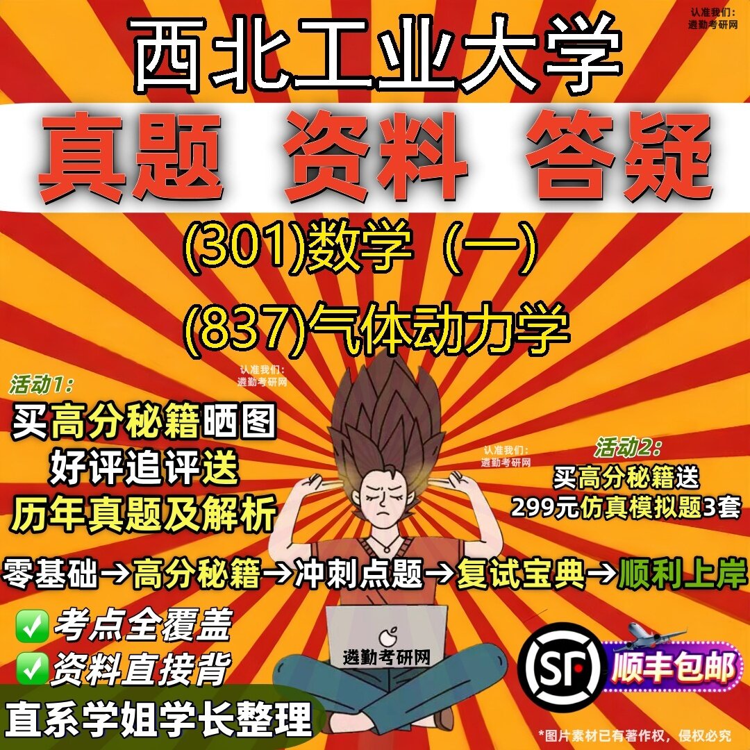 2027西北工业大学研究生考试 (301)数学(一) (837)气体动力学真题教材辅导知识点题库笔记考研考试资料