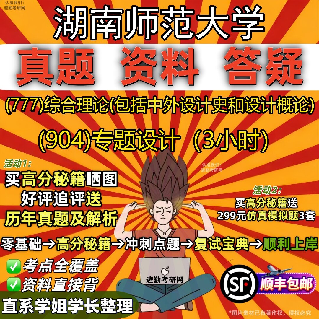 2027湖南师范大学研究生考试 (777)综合理论(包括中外设计史和设计概论) (904)专题设计(3小时)真题教材题库笔记考研考试资料