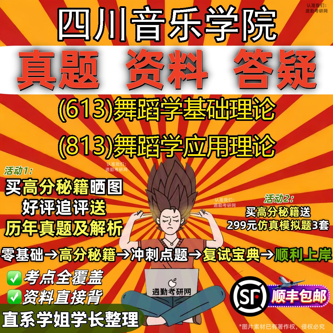 2027四川音乐学院研究生考试 (613)舞蹈学基础理论 (813)舞蹈学应用理论真题教材辅导知识点重点总结精编导师题库笔记考研考试资料