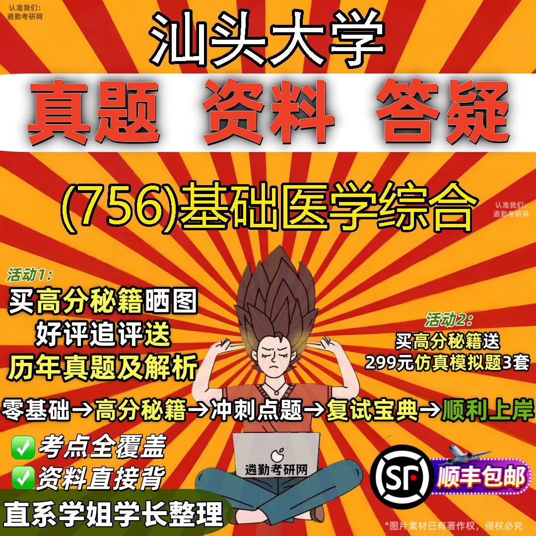 2027汕头大学研究生考试 (756)基础医学综合真题教材辅导知识点题库笔记考研考试资料