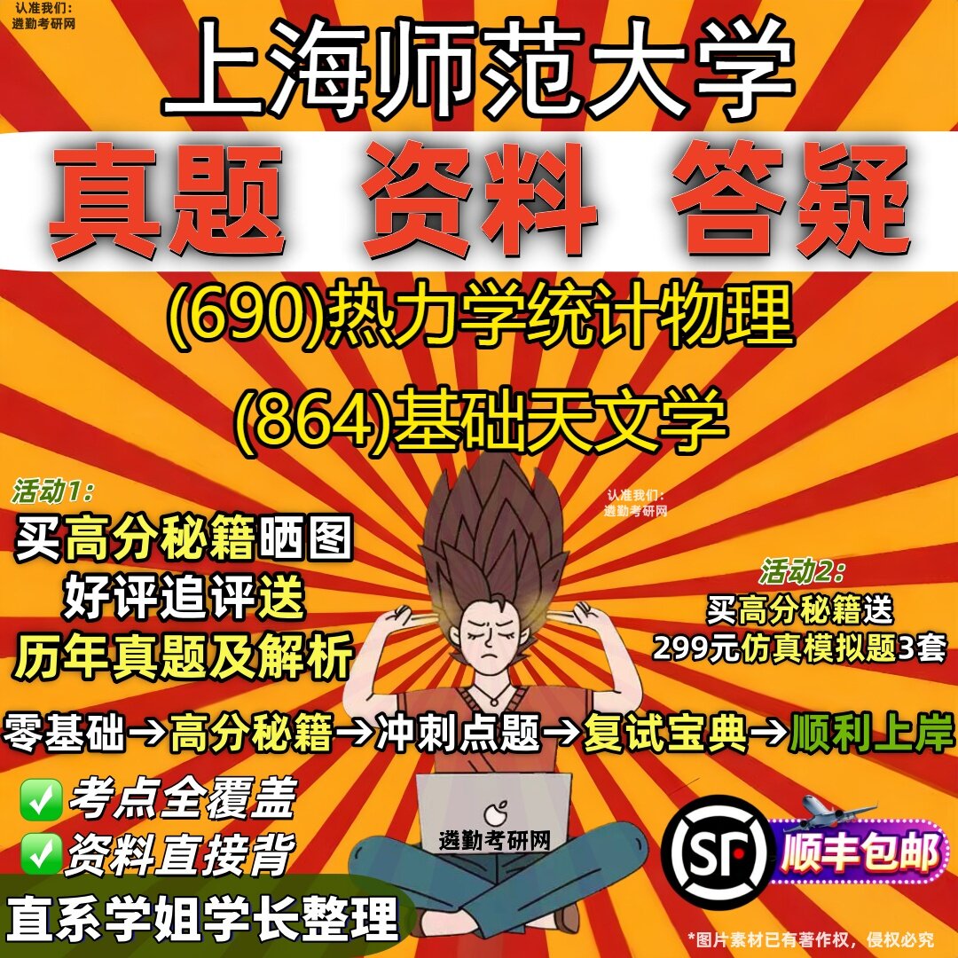 2027上海师范大学研究生考试 (690)热力学统计物理 (864)基础天文学真题教材辅导知识点重点总结精编导师题库笔记考研考试资料
